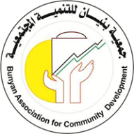جمعية بنيان للتنمية المجتمعية